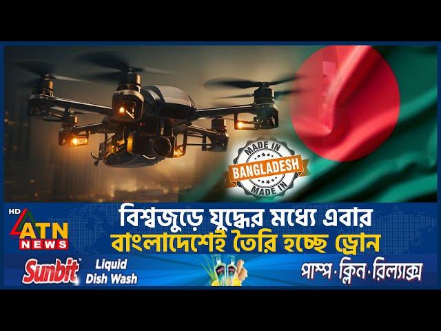 এবার বাংলাদেশেই তৈরি হবে ড্রোন | Drone | Bangladesh | ATN News