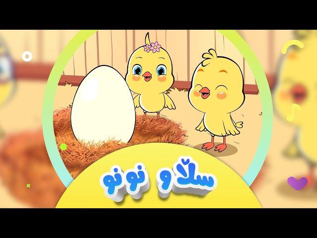 گۆرانیی سڵاو نونو - بۆ منداڵان | کەناڵی ئافەرین |  sllaw nunu | Afarin Kids TV