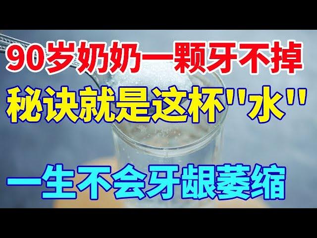 90岁奶奶一颗牙不掉，秘诀就是这杯“水”，一生不会牙龈萎缩【活到100岁】