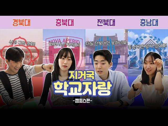 [지거국 순위결정전 - ep2. 캠퍼스편] 하늘 아래 같은 지거국 없다 ️ㅣ 지거국 순위 딱 정해준다 잘 봐 경북대, 전북대, 충남대, 충북대 그들만의 리그