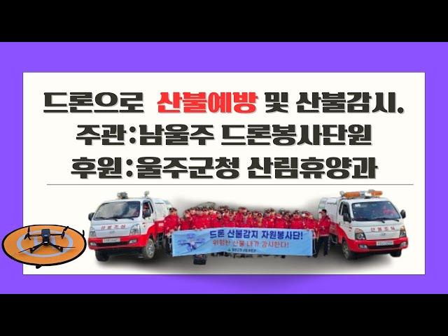 ️드론으로 산불예방밎감시남울주드론봉사단후원울주군청산림휴양과