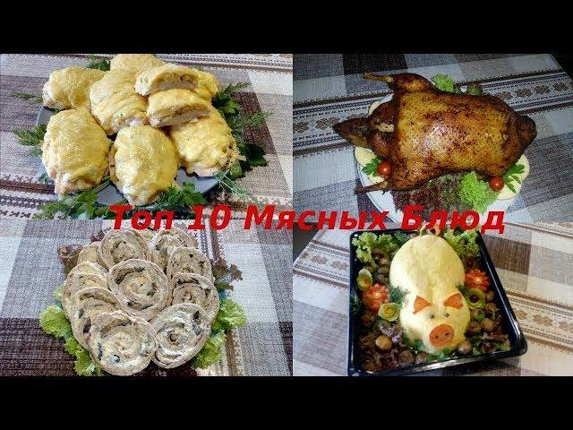 Топ 10 Самых Вкусных Мясных Блюд на Новый 2020 Год !