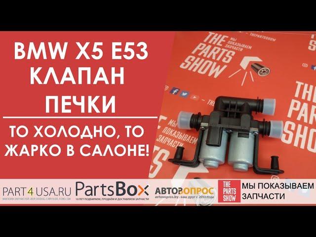 BMW E60-61, E63-67, E53 - клапан отопителя. С одной стороны тепло, со второй холодный воздух, почему