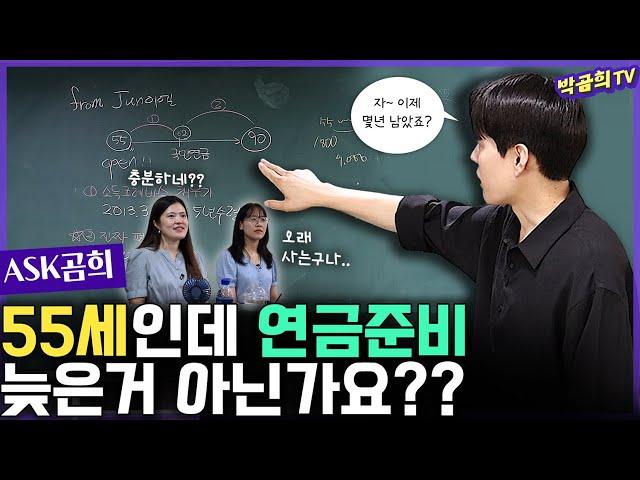 ⁇ 55세 연금준비 늦은 걸까요?ㅣASK곰희