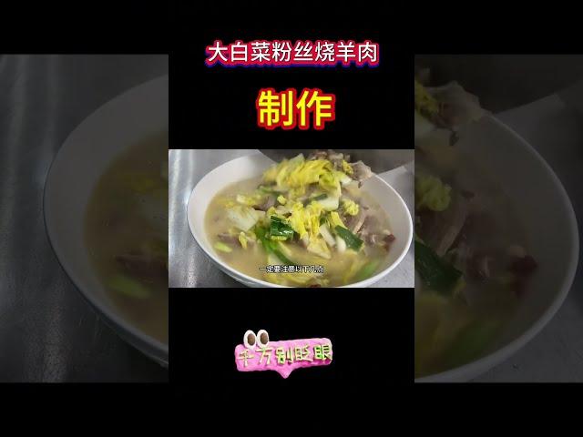 大白菜粉丝炖羊肉，苏北特色菜【大厨唐光灿】 #真材实料才能做出好味道 #宿迁美食