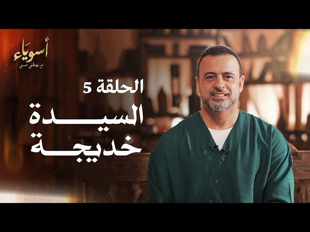 الحلقة 5 - السيدة خديجة - أسوياء - مصطفى حسني - EPS 5 - Asweyaa - Mustafa Hosny