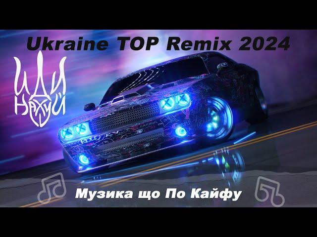 Українські ремікси Топ 2024 ( Ukraine Top Remix )