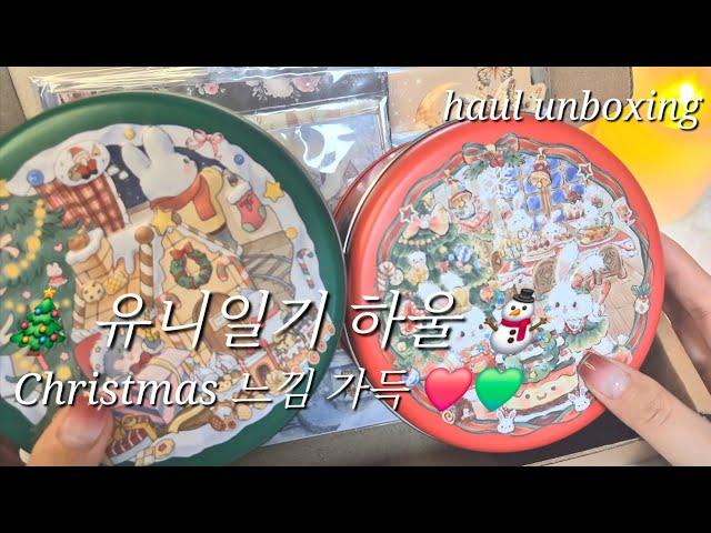 [haul] 유니일기 하울️ | ️크리스마스 느낌 물씬 나는 하울 | 많이 뒷북인 이벤트 제품 하울 | 예쁜 배경지도 구경 | #haul #vintage #unboxing