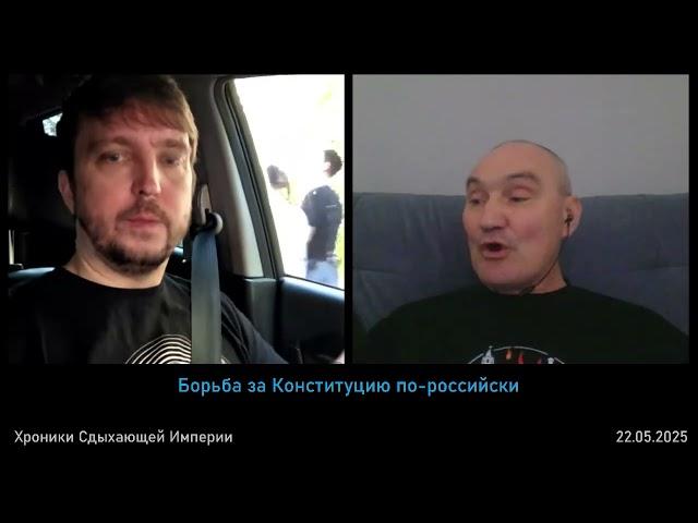 Борьба за Конституцию по-российски