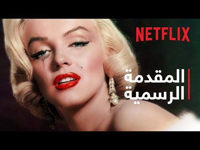 لغز مارلين مونرو: التسجيلات المجهولة | المقدمة الرسمية | Netflix