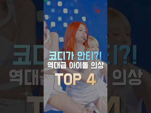 코디가 안티?! 역대급 아이돌의상 TOP4 #shorts