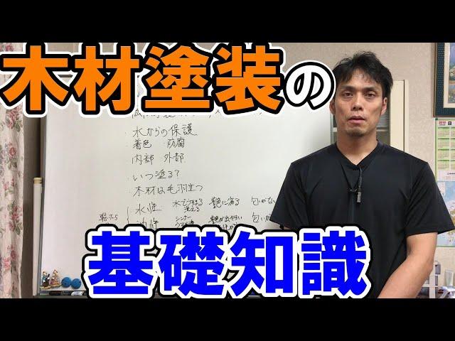 木材塗装の基礎知識　塗る前にすること　いつ塗るのか？　塗料の種類など