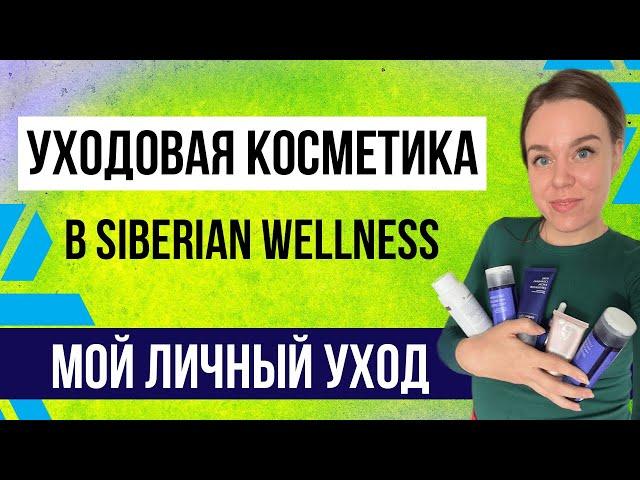 Сибирское здоровье косметика | Уходовая косметика Siberian Wellness | Мой уход
