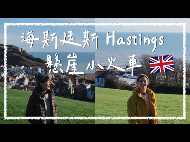 【倫敦近郊】英國海斯廷斯 Hastings，能夠俯瞰城鎮的懸崖纜車，歷史悠久的海濱城市｜阿發哩得 Alpha Leader