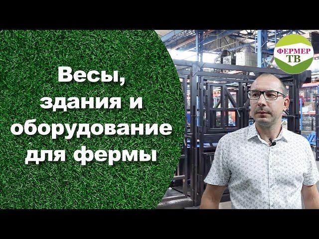 Весы здания и оборудование для фермы