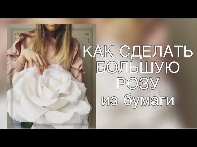 ПОШАГОВЫЙ МК.БОЛЬШАЯ РОЗА ИЗ ГОФРИРОВАННОЙ БУМАГИ/Big paper rose