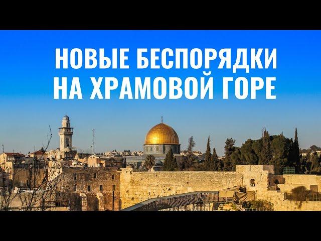 Храмовая гора вновь открылась для евреев