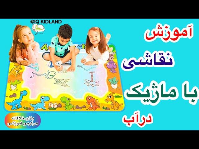 آموزش علوم به کودک / آزمایش با ماژیک /شعبده بازی کودکانه