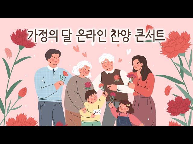 가정의 달 찬양콘서트