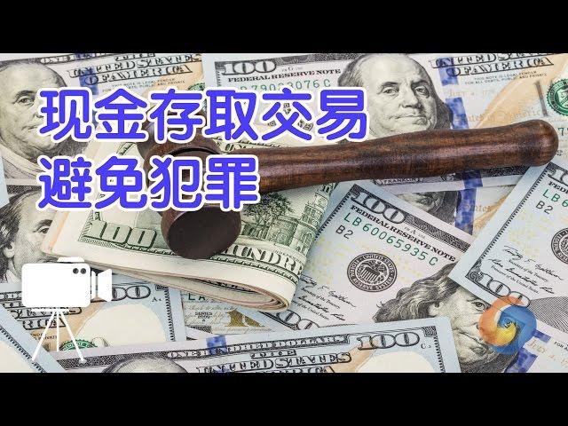 在美国存钱取钱及现金交易如何避免犯罪？|Cash Access Transactions Avoid Crime