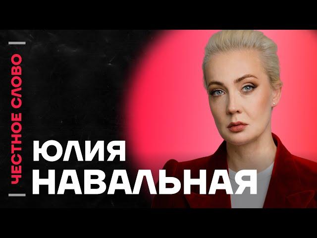 Юлия Навальная про наказание для Путина, прекрасную Россию Будущего и книгу «Патриот»