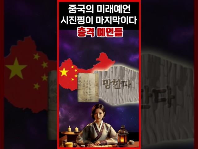 중국 미래 예언 중국공산당 망한다 장자석 철판도 예언서 #예언 #예언서 #미래 #철판도 #장자석 #대지진 #미스터리