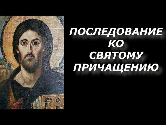 Последование ко Причащению Молитвы ко причастию слушать молитвы слушать