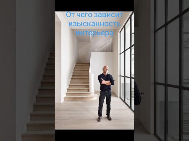 Чем измеряется ценность интерьера. Совет от бельгийского дизайнера Винсента ван Дуйсена. #дизайн