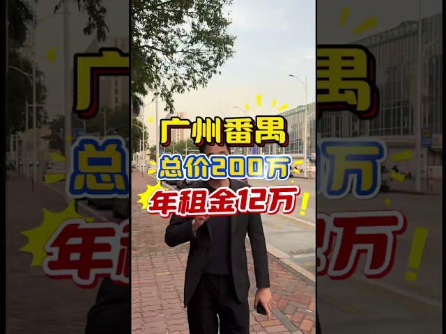 广州番禺商铺，带租约出售，总价200万，年租金12万