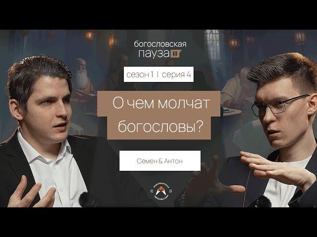 О чем молчат богословы? | Богословская пауза | Сезон 1. Серия 4
