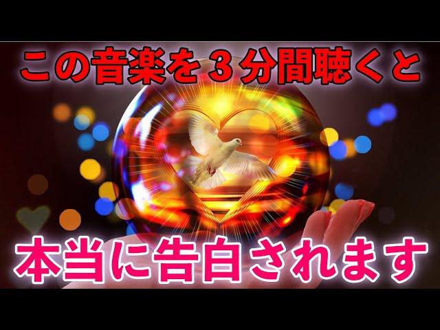 ※本気の方だけ聴いて下さい..【3分間聴くと】不思議ですが、聴いているうちに好きな人から告白をされたという方が続出のBGM。両想いになる、３分聴き流すだけ運勢が急上昇。プロが製作、究極のヒーリング音楽