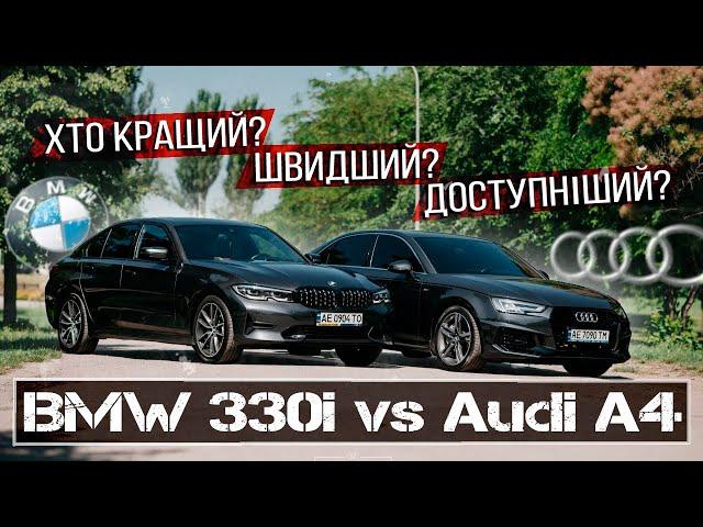 BMW 330i чи Audi A4 - що обрати? Огляд, тест-драйв та порівняння моделей
