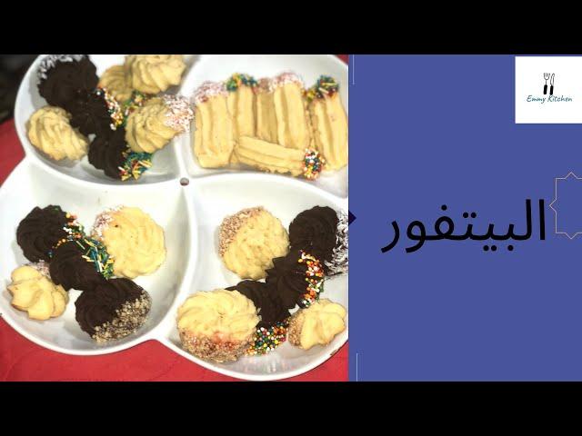 مطبخ ايمى-Emmy kitchen|البيتفور
