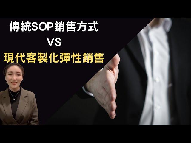 《傳統SOP銷售方式VS現代客製化彈性銷售》