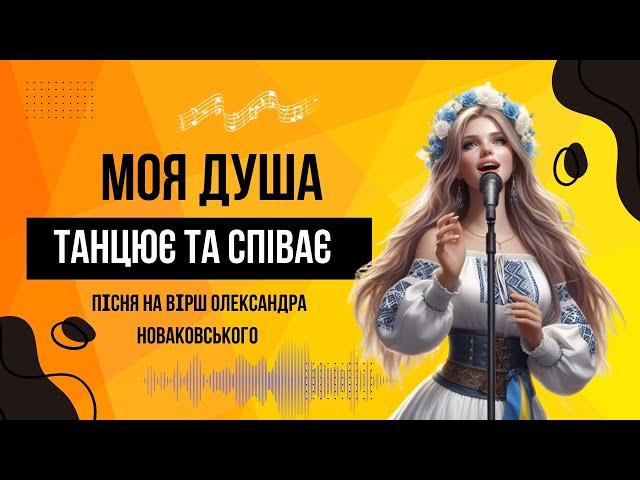 Пісня про кохання "Моя душа танцює та співає" (текст Олександра Новаковського) #пісняукраїнською