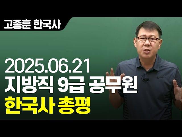 20250621 공무원 한국사 지방직 9급 총평 및 주요 문제 해설(B책형)