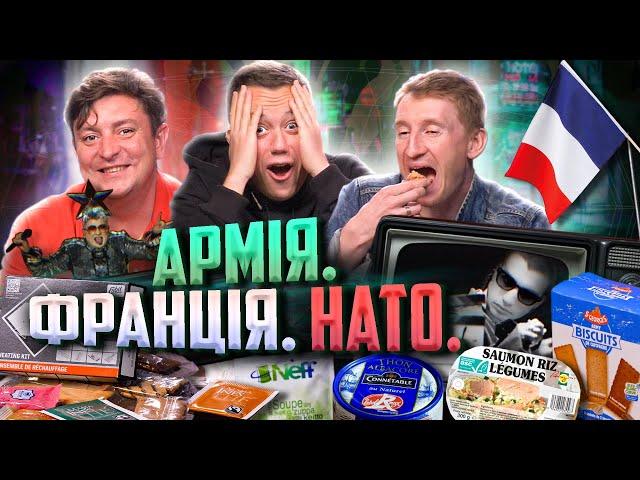 НАТОвський сухпай із Франції з Бампером та Сусом | Їжа Дурнєва #24 (napisy PL)