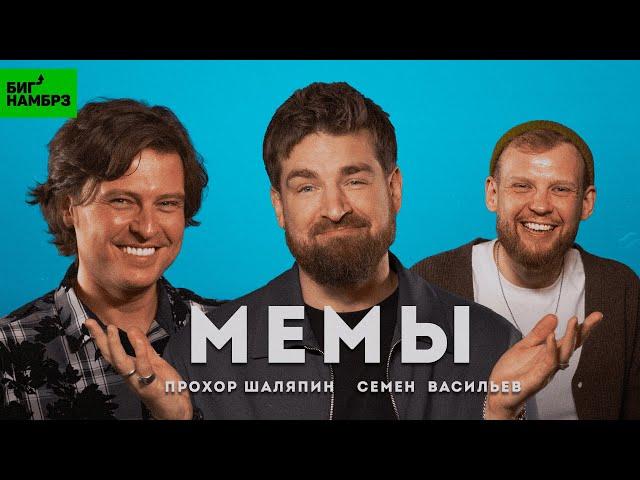 Человек-мем | ШОУМЕН ПРОХОР ШАЛЯПИН, СТЕНДАП-КОМИК СЕМЕН ВАСИЛЬЕВ