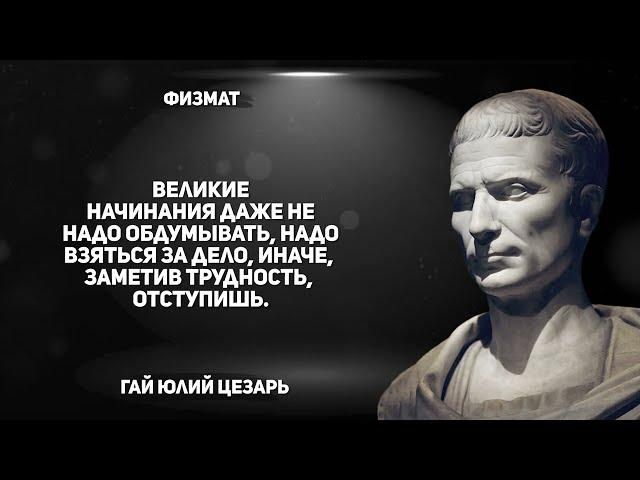 Афоризмы и Цитаты Юлия Цезаря