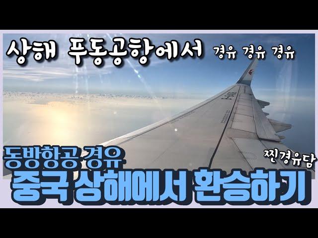 (Eng sub)Eastern Airlines via Shanghai Pudong Airport, China - we will show you in detail