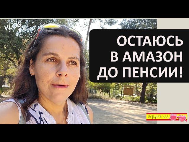 ВЛОГ: РАБОТА В ИСПАНИИ | О ВОЗМОЖНОСТЯХ В АМАЗОН | ИПОТЕКА БЕЗ ДЕНЕГ