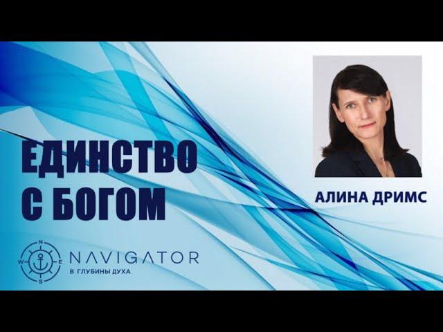 Единство с Богом - Алина Дримс