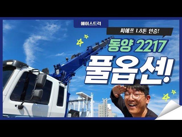 5톤카고크레인 씨에프1.8 인증 동양2217 풀옵션 단발이모델 정비완료!