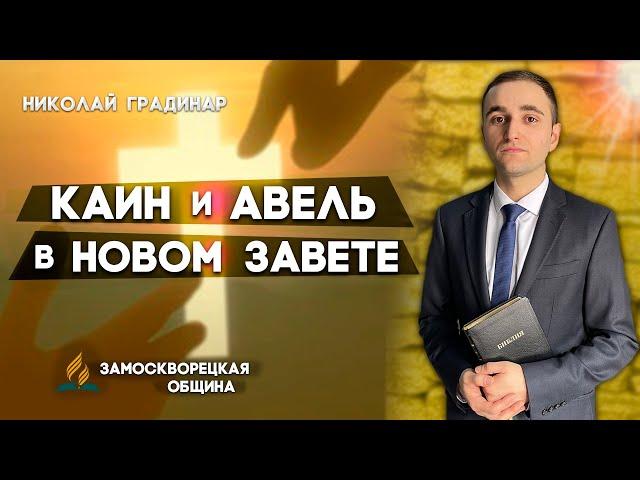 КАИН и АВЕЛЬ в Новом Завете // Николай Градинар || Христианские проповеди АСД