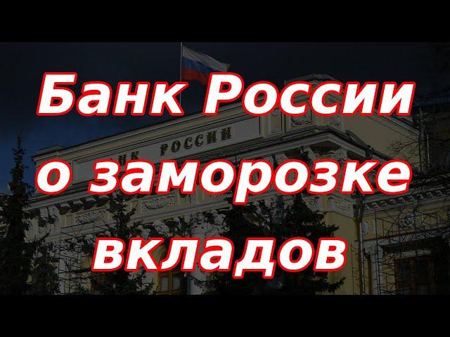 Банк России высказался о заморозке вкладов россиян. Изменение ядерной доктрины.