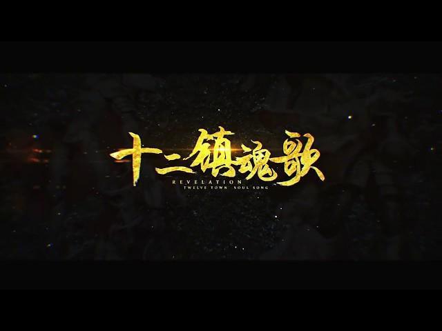 【三無翻唱】十二鎮魂歌 【Official Video HD】