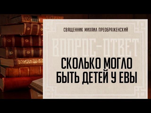 Сколько могло быть детей у Евы