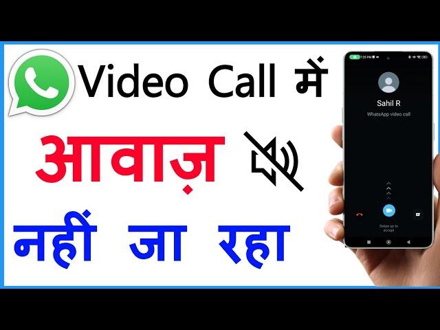 Whatsapp Video Call Par Awaaz Nahin Ja Rahi Hai | Whatsapp Video Call Sound Problem