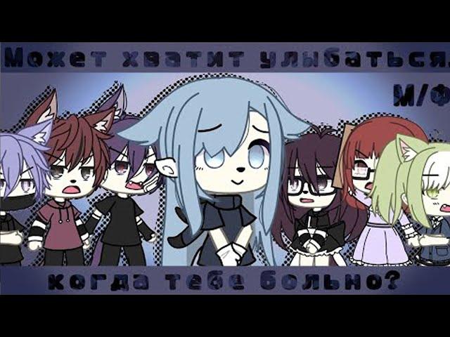 ОЗВУЧКА МИНИ ФИЛЬМА "Может хватит улыбаться, когда тебе больно?" // Gacha Life