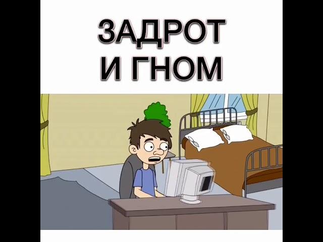 Задрот и гном